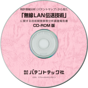 無線LAN伝送技術 技術開発実態分析調査報告書 (CD-ROM版)の画像